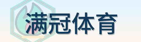 满冠体育 Logo